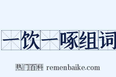 一饮一啄组词是什么意思的图片